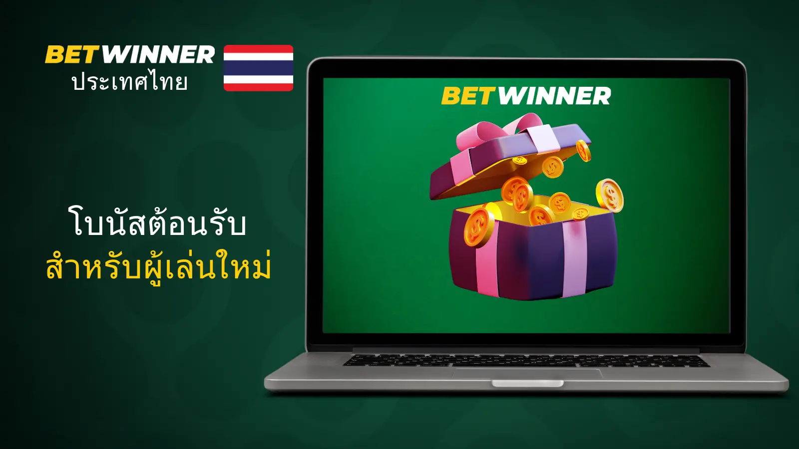 ความคิดเห็นและการรีวิวเกี่ยวกับ Betwinner ในประเทศไทย