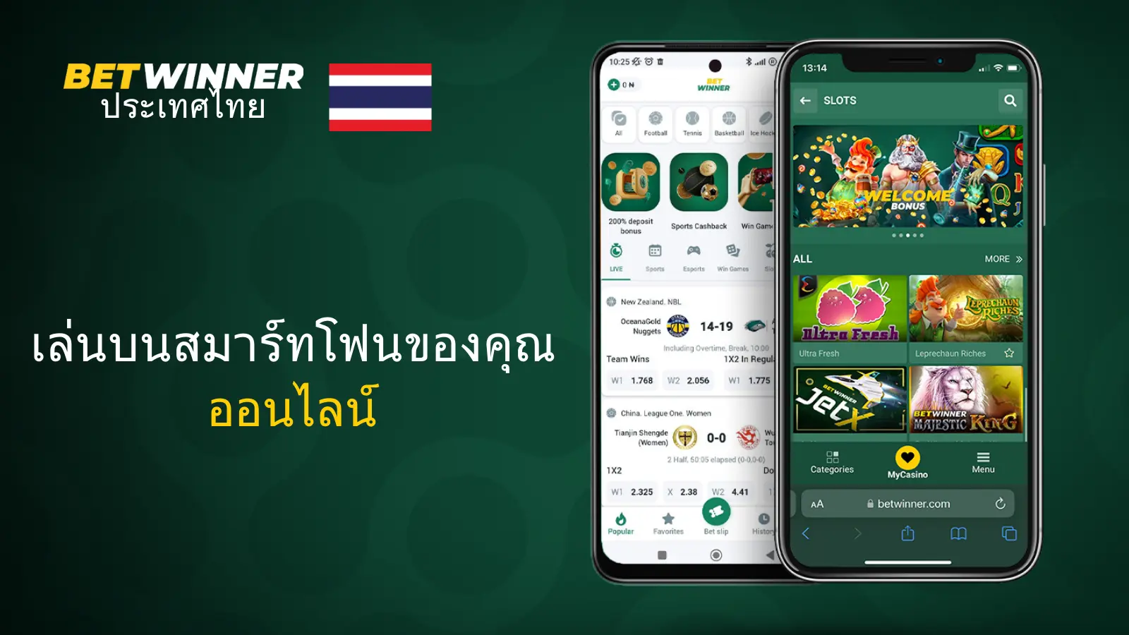 การใช้งาน Betwinner APK ในประเทศไทย