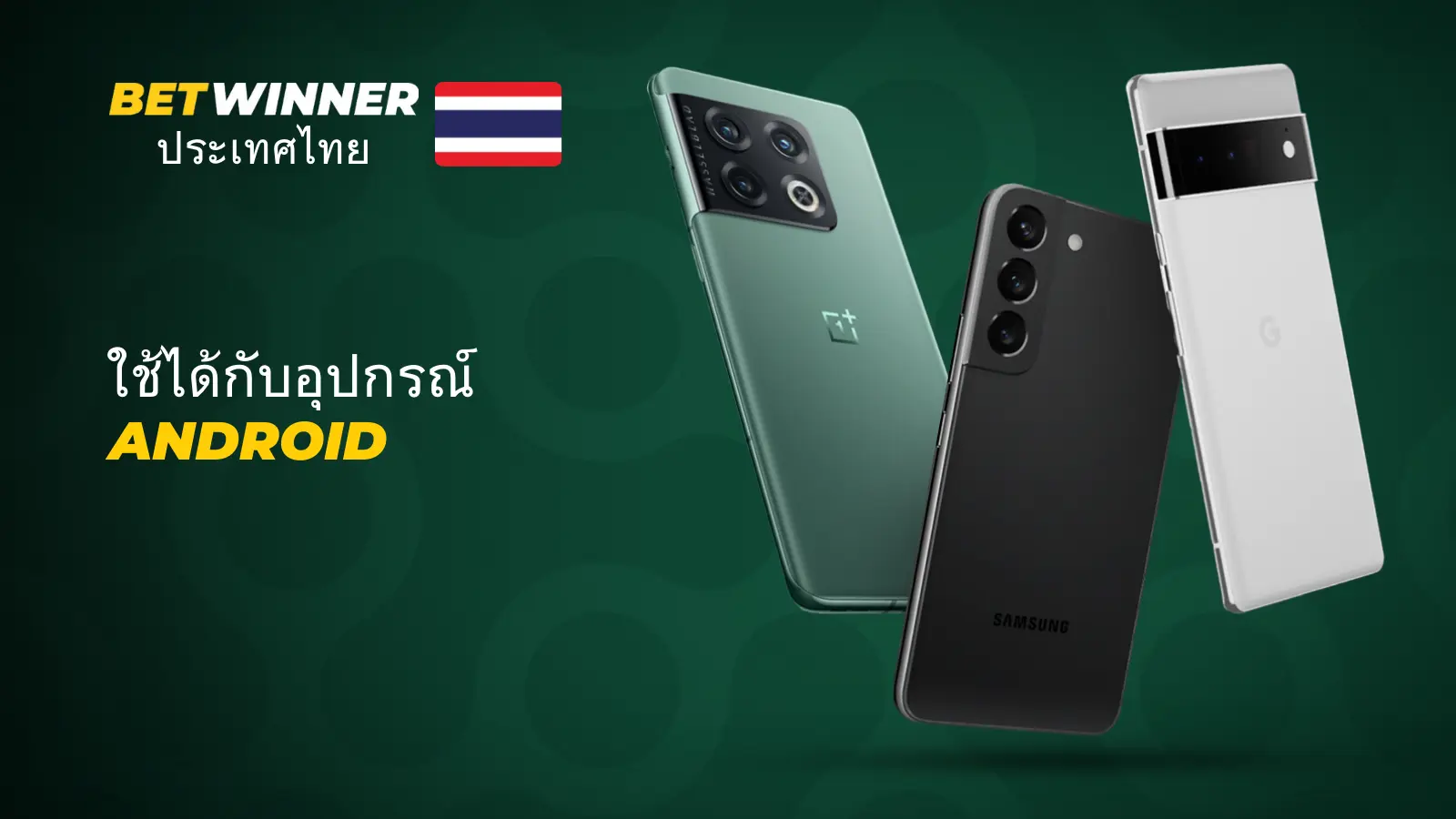 ความปลอดภัยและความเป็นส่วนตัวในการใช้งาน Betwinner APK