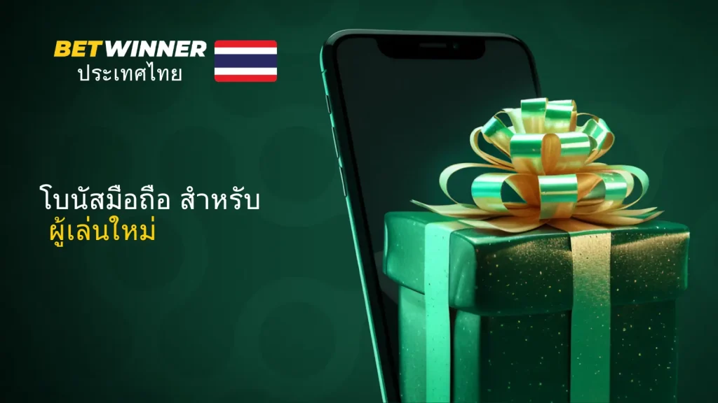 การใช้โบนัสและรหัสส่งเสริมการขายที่ Betwinner